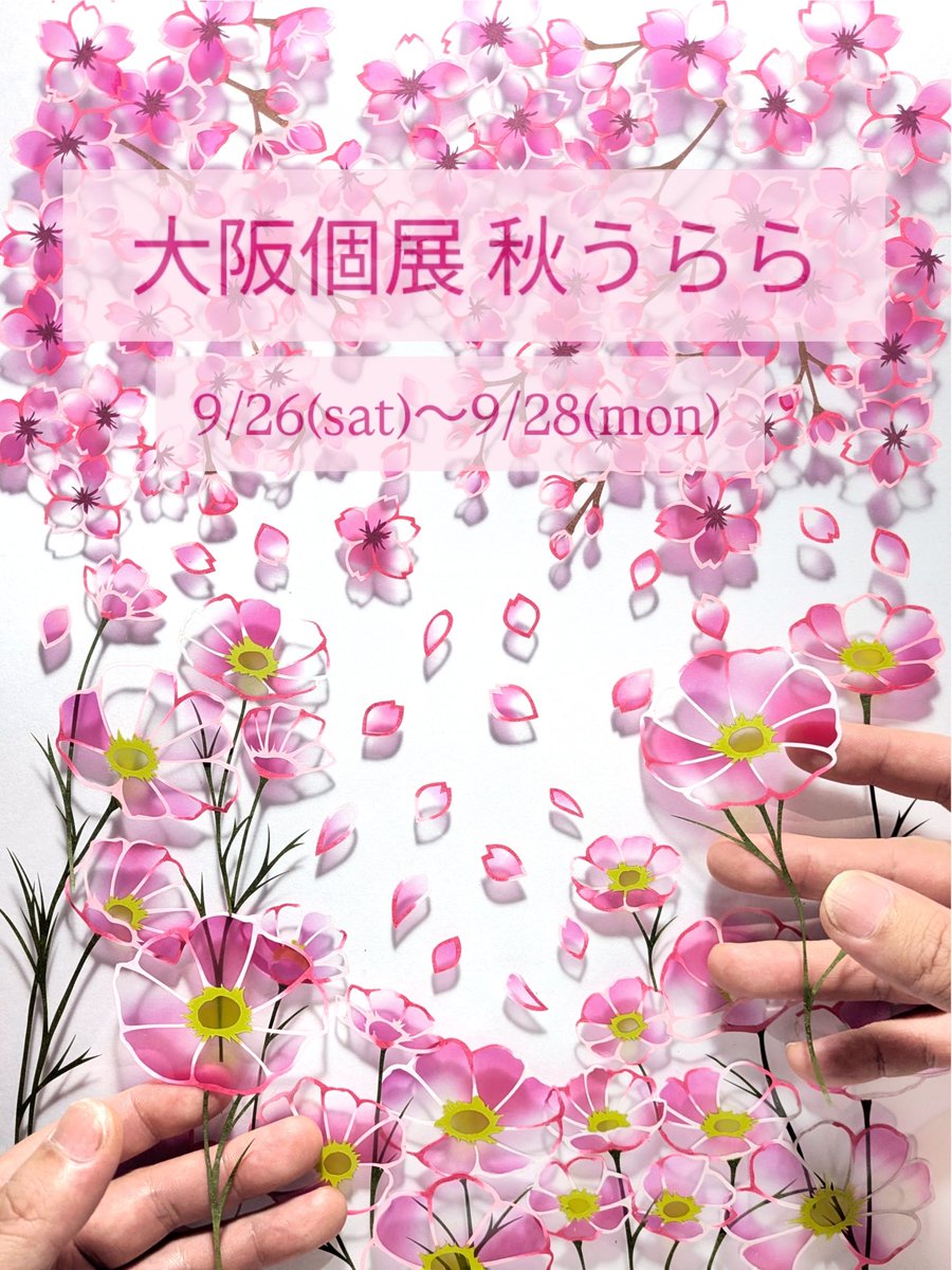 jun_cutout's tweet photo. 【💐個展告知💐】
9/26(土)〜9/28(月)
大阪の谷町で個展『#秋うらら』を開催します！

大小約30点を展示予定
大阪での個展は初めてです！

ぜひ作品を実際にご覧いただけたら嬉しいです🙇‍♂️

場所：ミライエ ギャラリー
アクセス：谷町六丁目駅3番出口徒歩1分

詳細はリプ欄にて↓ https://t.co/43DdEKMXp0
