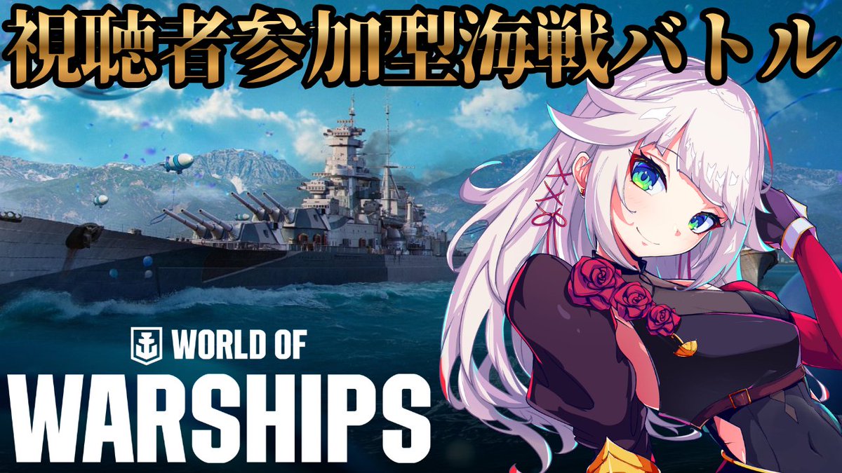 mito_shigure's tweet photo. 9月24日19:00～！
World of Warshipsを久々に遊びます🚢
https://t.co/rLmWsgzTUI 

11周年ということで、豪華な特典配布もあるので、事前DLして、是非一緒に遊びましょ～！  

🚢DLはこちらから🚢
https://t.co/D5wgzMlyyC

#PR #wows https://t.co/4s3Mlo9MgV