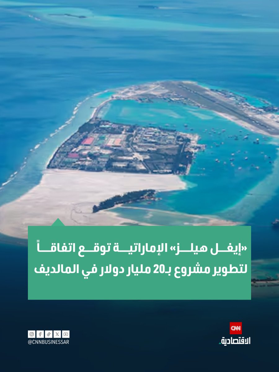CNNBusinessAr's tweet photo. وقعت شركة «إيغل هيلز» الإماراتية اتفاقاً مع حكومة المالديف لتطوير مشروع واجهة بحرية ومرسى سياحي 

من المقرر تطوير مشروع «واجهة المالديف البحرية والمرسى» في منطقة «راس مالي»، وهي منطقة حضرية جديدة يجري إنشاؤها في بحيرة «فوشي ديغارو»

تقدر «إيغل هيلز» إجمالي الاستثمارات المتوقعة في المشروع بنحو 20 مليار دولار عبر مراحله المختلفة

تشير التقديرات الأولية إلى أن المشروع قد يجذب أكثر من 30 مليار دولار من الاستثمارات الأجنبية الإجمالية طوال عمره، من بينها نحو 18 مليار دولار كاستثمارات أجنبية مباشرة صافية في المالديف

لمزيد من التفاصيل | https://t.co/U4l8DxM8Yf
