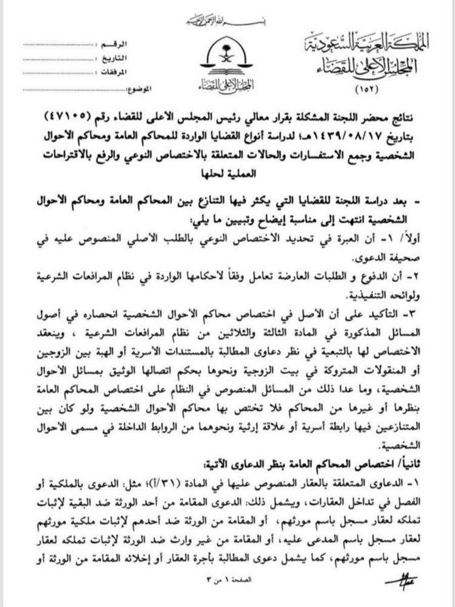 Lawyerlalothman's tweet photo. من أهم التعاميم التي يجب عليك كمحامي حفظها لكثرة استخدامها بالقضايا : ⚖

لو عرضت عليك قضية تركة يجب عليك ان تتطلع على هذا التعميم لان فيه تفصيل مهم.
@Lawyeralothman https://t.co/BKVlEhdxXX