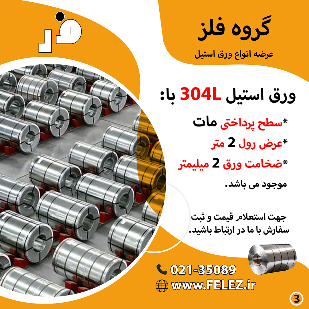 felezir's tweet photo. 📷 فروش کویل ورق استیل 304L مات | عرض ۲ متر | 

گروه فلز عرضه‌کننده انواع ورق استیل به‌صورت مستقیم و بدون واسطه 

 ۰۲۱-۳۵۰۸۹  
https://t.co/ORpFoQcVIZ 

برای دریافت قیمت و مشاوره فنی، با کارشناسان ما در تماس باشید.

#استیل #ورق_استیل #قیمت_ورق_استیل #استیل304 #استیل_304 https://t.co/JwAK3HcxUe