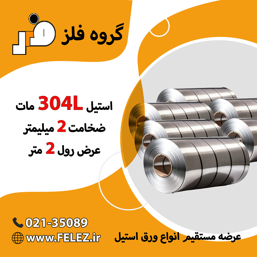 felezir's tweet photo. 📷 فروش کویل ورق استیل 304L مات | عرض ۲ متر | 

گروه فلز عرضه‌کننده انواع ورق استیل به‌صورت مستقیم و بدون واسطه 

 ۰۲۱-۳۵۰۸۹  
https://t.co/ORpFoQcVIZ 

برای دریافت قیمت و مشاوره فنی، با کارشناسان ما در تماس باشید.

#استیل #ورق_استیل #قیمت_ورق_استیل #استیل304 #استیل_304 https://t.co/JwAK3HcxUe
