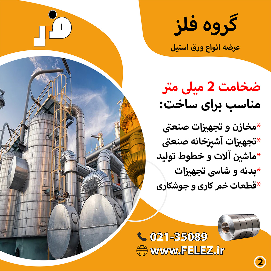 felezir's tweet photo. 📷 فروش کویل ورق استیل 304L مات | عرض ۲ متر | 

گروه فلز عرضه‌کننده انواع ورق استیل به‌صورت مستقیم و بدون واسطه 

 ۰۲۱-۳۵۰۸۹  
https://t.co/ORpFoQcVIZ 

برای دریافت قیمت و مشاوره فنی، با کارشناسان ما در تماس باشید.

#استیل #ورق_استیل #قیمت_ورق_استیل #استیل304 #استیل_304 https://t.co/JwAK3HcxUe