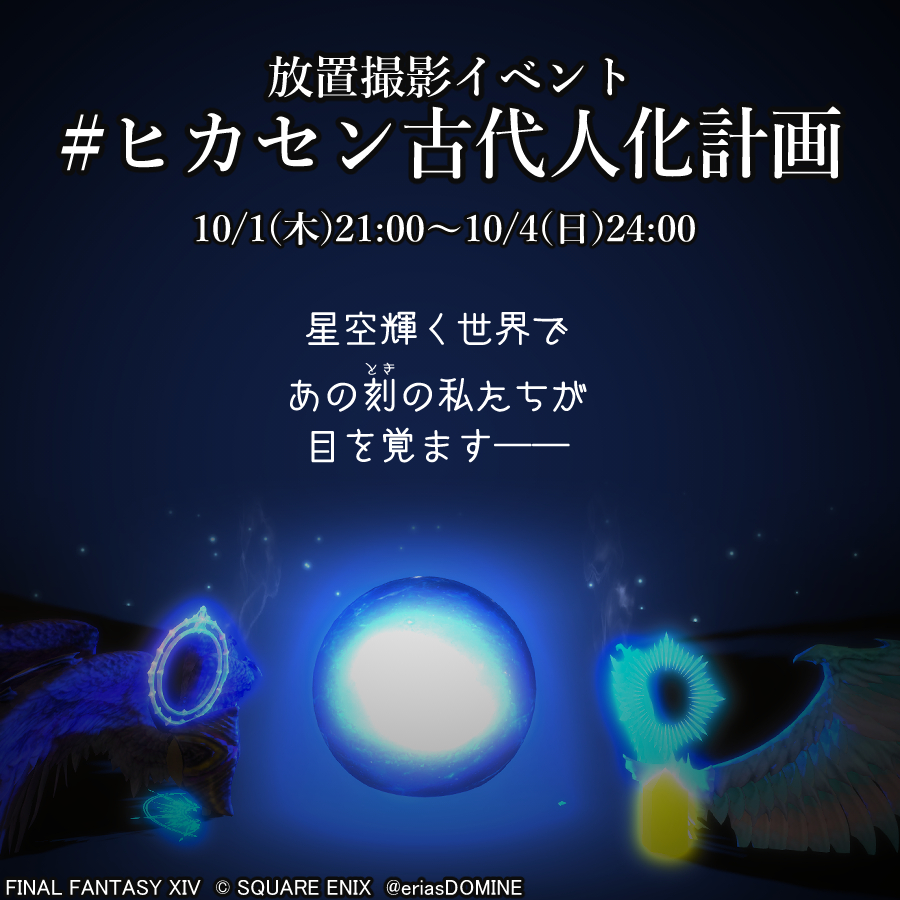 eriasDOMINE's tweet photo. #FF14　#放置イベント
10/1(木) 21:00～10/4(日)24:00

🎃ハロウィン前哨戦🎃
❣ドレスコードあり❣ちょっと早い仮装イベント
"自分の古代人だった時の姿"や"14人委員会"になりきって撮影しよう

イベントタグ：#ヒカセン古代人化計画
スタジオタグ：#e_home

住所は後日ポストします🏃 https://t.co/pTMcc2AZTM