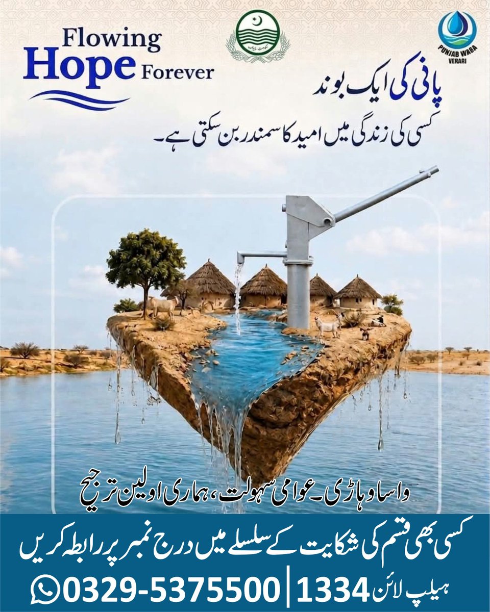 WASAVehari's tweet photo. 💧 پانی: زندگی کا انمول تحفہ!
پانی کا ایک ایک قطرہ قیمتی ہے اور اس کی بچت ہم سب کی ذمہ داری ہے۔
بخار، زراعت اور زندگی کی بقا کے لیے پانی کے ضیاع کو روکیں اور اپنے حصے کا کردار ادا کریں۔ 🌊
#SaveWater #WaterIsLife #SaveWaterSaveLife https://t.co/EeZKVBbMxX