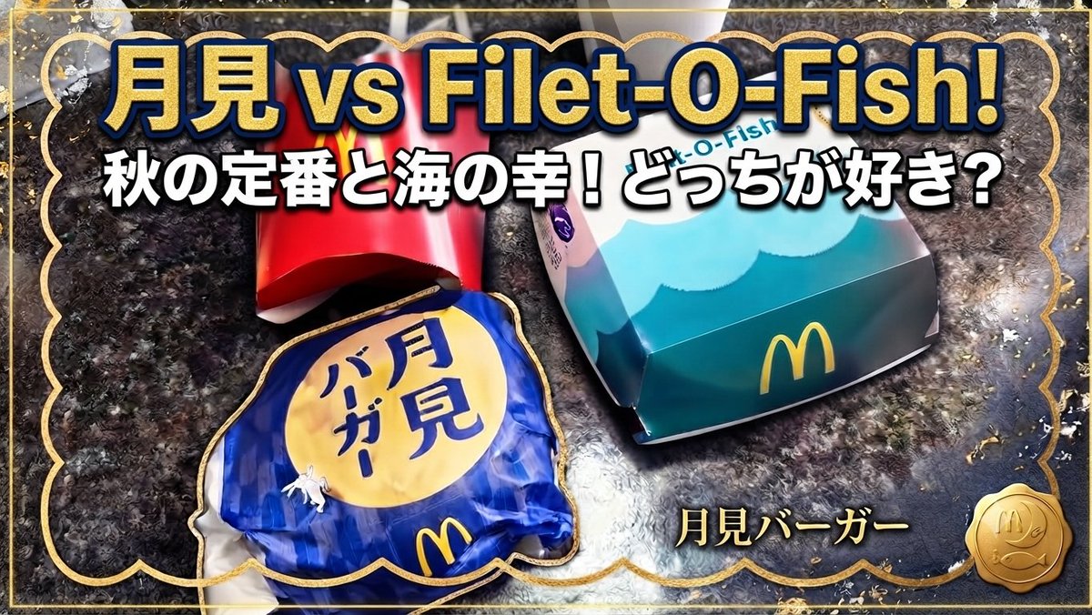 Hirostv's tweet photo. 今日のランチはマクドナルド！​秋の定番「月見バーガー」と、人気の「フィレオフィッシュ」でどっちが好き？🍔✨

みなさんはどちら派ですか？ぜひコメントで教えてください！💬

​#マクドナルド #月見バーガー #フィレオフィッシュ #どっち派 #グルメ https://t.co/86PfcSp9ow