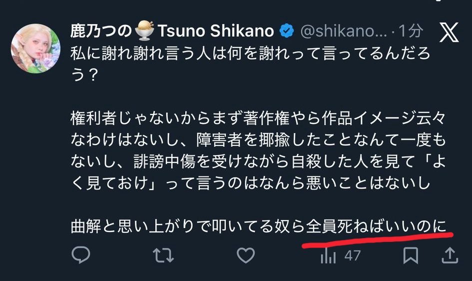wtpmjgd65924109's tweet photo. ⚠️ #重要 ⚠️ #鹿乃つの理論解説 アンチ側の正当な批判者の皆様、ぜひ必ず読んでみてください。

アンチと鹿乃つの氏本人の誹謗中傷合戦の負のスパイラルについての非常に重要なポイントになります。

鹿乃つの氏がアンチへ向けて「4ねばいいのに」や「脳4」その他人格を否定かつ攻撃する
『完全なる誹謗中傷ワード』
を日頃から使用投稿している件について、

👉これは自分への法的な誹謗中傷の適用を回避するために、『個人の特定をせずにわざわざアンチ一般へ向けて』行っている責任逃れの行動だろうと推測されます。

誹謗中傷で法的責任を追求できる要件は相手が特定される場合に限定されます。

鹿乃つの氏はあえてアンチという個人を特定のしないように見せかけて、
👉『実質』アンチの人たちに向かって公然と誹謗中傷を行っているということです。

方や、アンチ側の誹謗中傷は鹿乃つの氏に特定される事になるので誹謗中傷での法的追求が可能です。

したがって鹿乃つの氏の発言は、本人がアンチと呼ぶ、正当な批判者が含まれる人々を公然に実質は誹謗中傷しているということです。

ですからx上で皆さんが激怒し傷つけられる事が起こり、それによって誹謗中傷合戦という負の連鎖が終わらない状況となっています。

要するに鹿乃つの氏本人はただの一方的な被害者ではなく、一応の法的責任はないが実質は誹謗中傷を他人に向けて行っているという相当の責任がある加害者でもあるいう事実です。

本人は自分が誹謗中傷はいけない、自分は一方的に被害者だといつも主張していますが、
👉実質は（誹謗中傷の法的責任を逃れようとしながは）自分はアンチや批判者へ同じ誹謗中傷を繰り返しているという事です。

これは法の抜け穴を使った『非常に悪質な行為』だと私は思います。

長く続く鹿乃つの問題の本質の重要なポイントであると考えています。

追伸: 
どなたか鹿乃つの氏が完全な誹謗中傷ワードを使用した証拠となる画像をご紹介していただけると助かります。アンチ一般を向けているものです。
（個人が特定されるものについては確実に法的責任追求を受けられる誹謗中傷になります。）