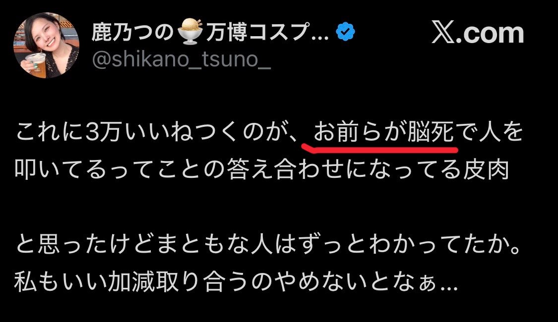 wtpmjgd65924109's tweet photo. ⚠️ #重要 ⚠️ #鹿乃つの理論解説 アンチ側の正当な批判者の皆様、ぜひ必ず読んでみてください。

アンチと鹿乃つの氏本人の誹謗中傷合戦の負のスパイラルについての非常に重要なポイントになります。

鹿乃つの氏がアンチへ向けて「4ねばいいのに」や「脳4」その他人格を否定かつ攻撃する
『完全なる誹謗中傷ワード』
を日頃から使用投稿している件について、

👉これは自分への法的な誹謗中傷の適用を回避するために、『個人の特定をせずにわざわざアンチ一般へ向けて』行っている責任逃れの行動だろうと推測されます。

誹謗中傷で法的責任を追求できる要件は相手が特定される場合に限定されます。

鹿乃つの氏はあえてアンチという個人を特定のしないように見せかけて、
👉『実質』アンチの人たちに向かって公然と誹謗中傷を行っているということです。

方や、アンチ側の誹謗中傷は鹿乃つの氏に特定される事になるので誹謗中傷での法的追求が可能です。

したがって鹿乃つの氏の発言は、本人がアンチと呼ぶ、正当な批判者が含まれる人々を公然に実質は誹謗中傷しているということです。

ですからx上で皆さんが激怒し傷つけられる事が起こり、それによって誹謗中傷合戦という負の連鎖が終わらない状況となっています。

要するに鹿乃つの氏本人はただの一方的な被害者ではなく、一応の法的責任はないが実質は誹謗中傷を他人に向けて行っているという相当の責任がある加害者でもあるいう事実です。

本人は自分が誹謗中傷はいけない、自分は一方的に被害者だといつも主張していますが、
👉実質は（誹謗中傷の法的責任を逃れようとしながは）自分はアンチや批判者へ同じ誹謗中傷を繰り返しているという事です。

これは法の抜け穴を使った『非常に悪質な行為』だと私は思います。

長く続く鹿乃つの問題の本質の重要なポイントであると考えています。

追伸: 
どなたか鹿乃つの氏が完全な誹謗中傷ワードを使用した証拠となる画像をご紹介していただけると助かります。アンチ一般を向けているものです。
（個人が特定されるものについては確実に法的責任追求を受けられる誹謗中傷になります。）