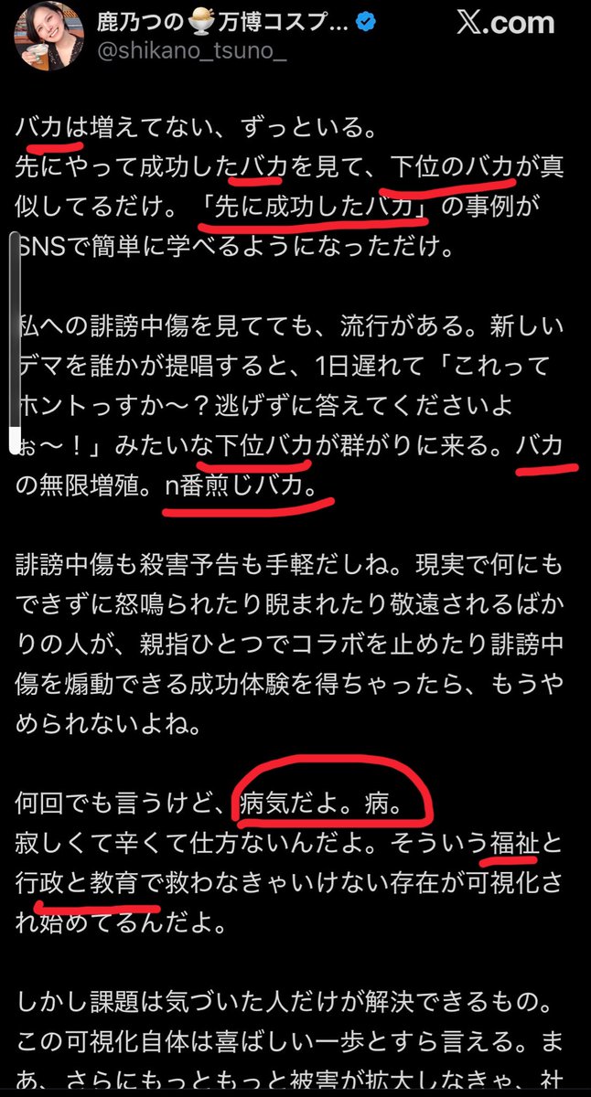 wtpmjgd65924109's tweet photo. ⚠️ #重要 ⚠️ #鹿乃つの理論解説 アンチ側の正当な批判者の皆様、ぜひ必ず読んでみてください。

アンチと鹿乃つの氏本人の誹謗中傷合戦の負のスパイラルについての非常に重要なポイントになります。

鹿乃つの氏がアンチへ向けて「4ねばいいのに」や「脳4」その他人格を否定かつ攻撃する
『完全なる誹謗中傷ワード』
を日頃から使用投稿している件について、

👉これは自分への法的な誹謗中傷の適用を回避するために、『個人の特定をせずにわざわざアンチ一般へ向けて』行っている責任逃れの行動だろうと推測されます。

誹謗中傷で法的責任を追求できる要件は相手が特定される場合に限定されます。

鹿乃つの氏はあえてアンチという個人を特定のしないように見せかけて、
👉『実質』アンチの人たちに向かって公然と誹謗中傷を行っているということです。

方や、アンチ側の誹謗中傷は鹿乃つの氏に特定される事になるので誹謗中傷での法的追求が可能です。

したがって鹿乃つの氏の発言は、本人がアンチと呼ぶ、正当な批判者が含まれる人々を公然に実質は誹謗中傷しているということです。

ですからx上で皆さんが激怒し傷つけられる事が起こり、それによって誹謗中傷合戦という負の連鎖が終わらない状況となっています。

要するに鹿乃つの氏本人はただの一方的な被害者ではなく、一応の法的責任はないが実質は誹謗中傷を他人に向けて行っているという相当の責任がある加害者でもあるいう事実です。

本人は自分が誹謗中傷はいけない、自分は一方的に被害者だといつも主張していますが、
👉実質は（誹謗中傷の法的責任を逃れようとしながは）自分はアンチや批判者へ同じ誹謗中傷を繰り返しているという事です。

これは法の抜け穴を使った『非常に悪質な行為』だと私は思います。

長く続く鹿乃つの問題の本質の重要なポイントであると考えています。

追伸: 
どなたか鹿乃つの氏が完全な誹謗中傷ワードを使用した証拠となる画像をご紹介していただけると助かります。アンチ一般を向けているものです。
（個人が特定されるものについては確実に法的責任追求を受けられる誹謗中傷になります。）