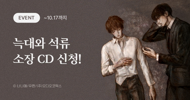 aco_twit's tweet photo. 【이벤트】 늑대와 석류 CD 신청

늑대와 석류를 전체 소장한 후
아래 기간 내에 신청해 주세요!
#늑석 소장 CD를 보내드립니다.

☑️ 신청 기간 : ~ 26년 10월 17일까지
➡️ https://t.co/NXUhsXca4y

#늑대와석류 #늑석 #오디오코믹스 https://t.co/PTO3jxwYsQ