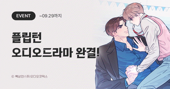 aco_twit's tweet photo. 【이벤트】 <플립턴> 완결! 🦦

내가 주는 사랑 할 테니까 
너는 받는 사랑하면 되잖아

✔ 트랙 추천하고 코인 받자!
✔ SNS 홍보하고 코인 받자!
✔ 리뷰 작성하고 일러스트 사인지 받자!

➡️ https://t.co/oZ2sltp16N

#플립턴 #오디오코믹스 https://t.co/WxuGfKccrp