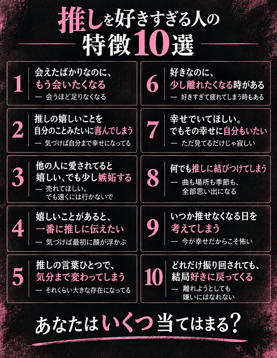 nahari1227's tweet photo. 【推しを好きすぎる人の特徴10選】

好きになりすぎると、
嬉しいだけじゃ済まなくなる。

会いたいし、嫉妬もする。
少し離れたくなる時もあるのに、
結局また「好き」に戻ってくる。

それくらい大きな存在になってる。

他にも「好きすぎるとこうなる」ってある？ https://t.co/62abFmZRqn