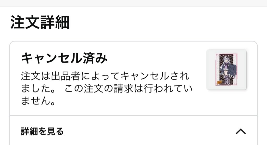 hattechan6's tweet photo. くそぅ、やっぱりキャンセルかよ！
駿河屋でたっけえ送料払って買うか……。
1000円くらいのもんに800円の送料払いたくないが、むむむ、致し方なしか…… https://t.co/DkTWVKf1QN