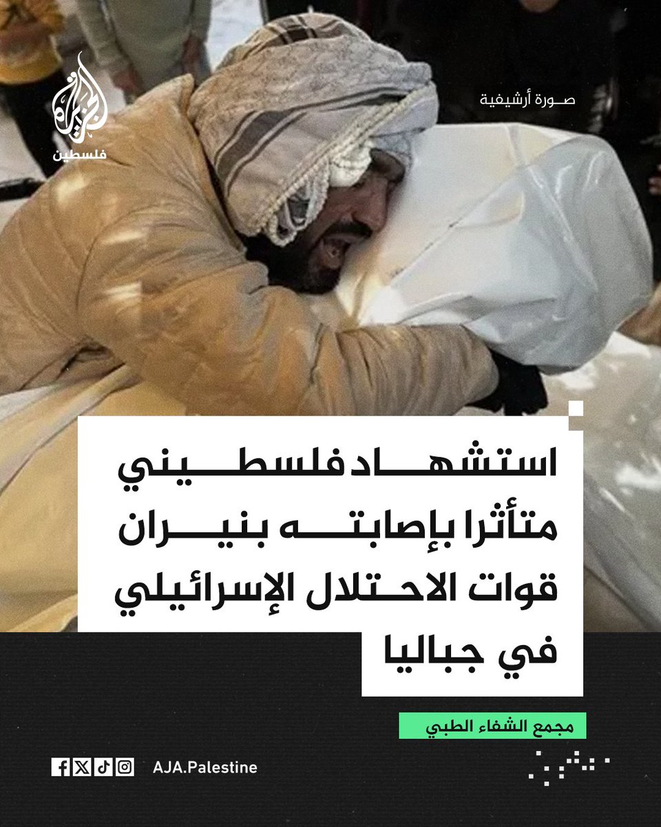 AJA_Palestine's tweet photo. مجمع الشفاء الطبي: استشهاد فلسطيني متأثرًا بإصابته بنيران قوات الاحتلال الإسرائيلي في جباليا شمالي قطاع غزة https://t.co/3w9OFjPmuk
