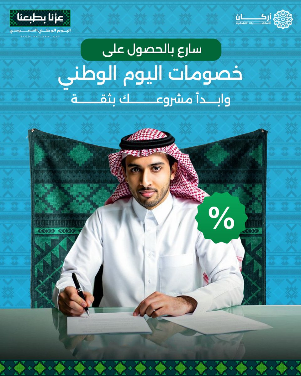 ArkanCompany1's tweet photo. بمناسبة اليوم الوطني السعودي الـ96.. جهّزنا لك عروضًا خاصة على خدماتنا من دراسة الجدوى إلى الاستشارات والخدمات المتكاملة، خذ خطوتك الأولى بثقة واستفد من عروضنا لفترة محدودة

 تواصل معنا الآن وتعرّف على عروض اليوم الوطني.
Mobile:+966 56 231 7069⁩ 
https://t.co/qJrNI4vpYu https://t.co/AYr8H16Z7J