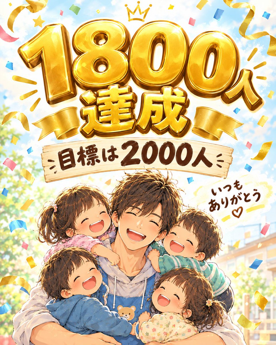oyabakahoikusi's tweet photo. 1700人から1800人まで、10日。

正直、途中「あれ、伸びないな」と
思う日もありました。

それでも、返信、リポスト、いいねを
してくれる方たちのおかげで、
腐らずに続けてこられました。

数字より、
支えてくれる人の存在の方が
ずっと大きいなと実感しています。

まずは2000人を目指して、
これからも頑張っていきます🙋‍♂️
いつもありがとうございます🙇‍♂️
