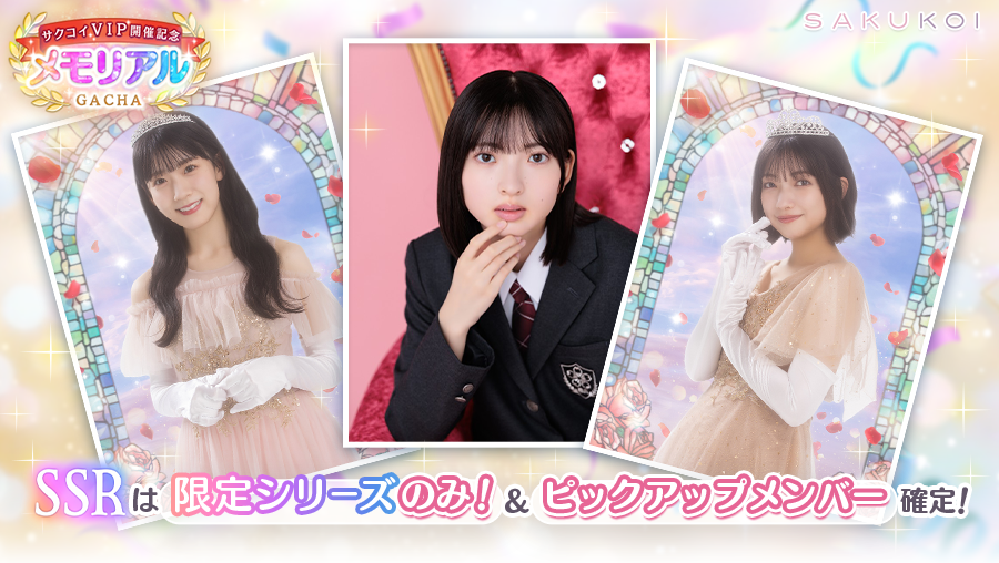 sakukoiofficial's tweet photo. *̣̣̥- - - - - - - - - - - - - - - - - -♔˖°
　#サクコイ VIPシート
開催記念メモリアルガチャ
*̣̣̥- - - - - - - - - - - - - - - - - -♔˖°

⋱ #サクコイ 始めたての方もまだ間に合う⋰
過去に登場したSSRシリーズを大放出📣
お見逃しなく👀

🗓️ 10/8（木）23：59まで

#櫻坂46 https://t.co/Uy2boH3I7w