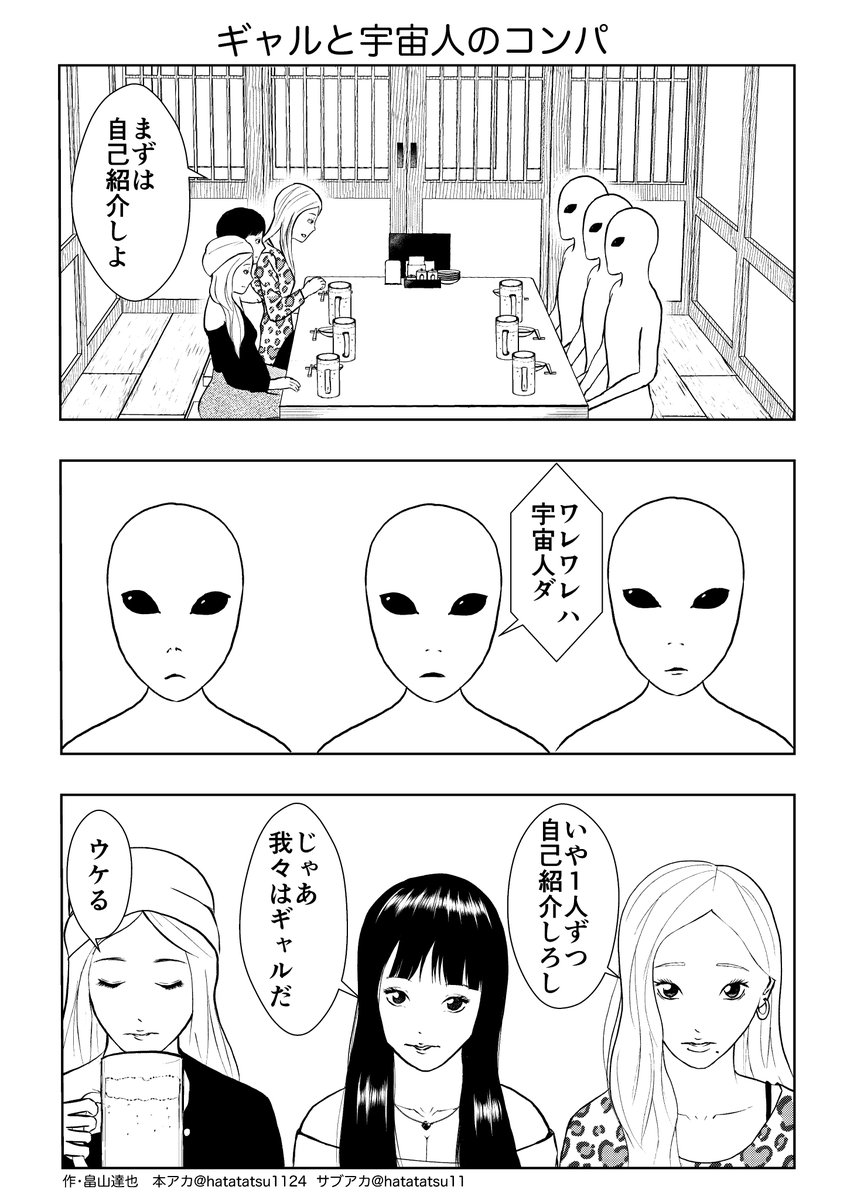 hatatatsu1124's tweet photo. ギャルと宇宙人のコンパ https://t.co/MfjOyNNziZ