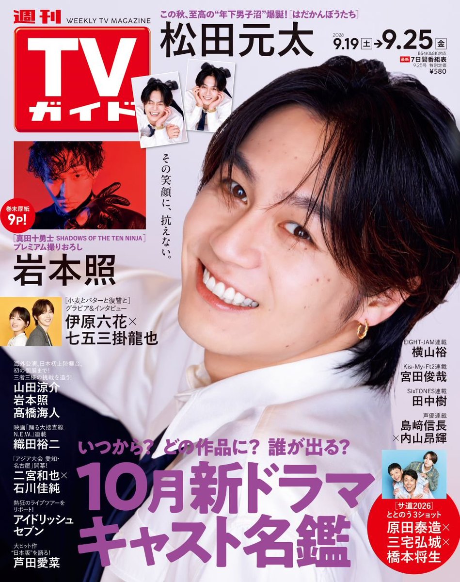 tokyonews_pr's tweet photo. ＼📢好評発売中／
「週刊TVガイド2026年9月25日号」

🥷『真田十勇士
SHADOWS OF THE TEN NINJA』主演
#岩本照
“十勇士”にかけ、10の質問で深掘り！
メンバーや身近な人たちへの忍ばざる愛を語る💬

⚖️「南田南弁護士は天才肌」主演
#芦田愛菜
出演への驚きと喜びを語る✨

ご購入はリプ欄へ⬇️ https://t.co/m13NpWe2PR