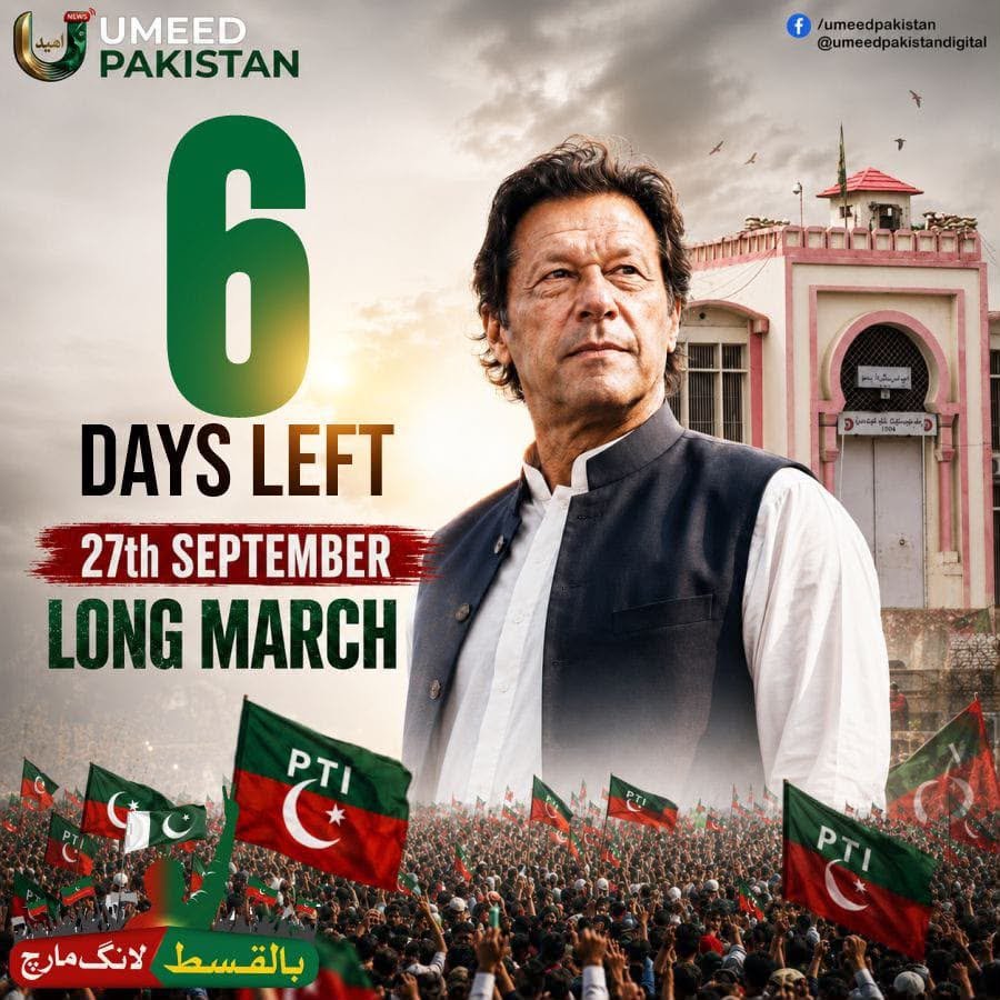InsafPK's tweet photo. اب صرف 6 دن باقی ہیں، جب لاکھوں لوگ نکلیں گے اور اس جعلی نظام کو انشاء اللہ اکھاڑ پھینکیں گےـ
#ستمبر27_فیصلہ_کن_مارچ 
#ستمبر27_لانگ_مارچ_بالقسط https://t.co/L8W9FEfdUL