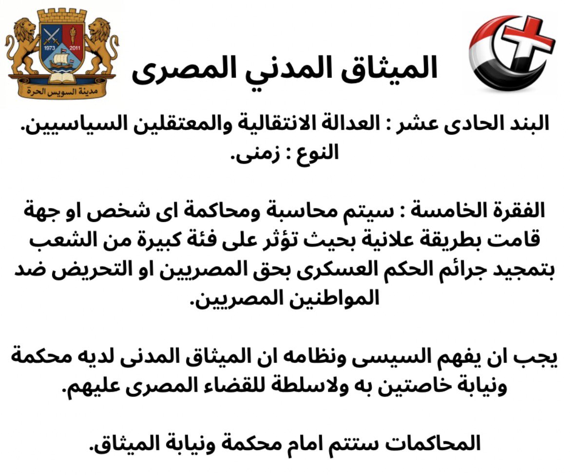 SuezIsFree's tweet photo. @ashraaf_alsaad لازم اعوان وابواق النظام الى بيخرجوا بطريقة علانية لتمجيد جرائم السيسى والحكم العسكرى والتحريض ضد مواطنين مصريين ابرياء او اى انسان يعيش على ارض مصر يفهموا ان هيتم محاسبتهم ومحاكتهم.
لازم يفهموا ان محكمة ونيابة الميثاق لايخضعون لسلطة
القضاء المصرى العادى. https://t.co/okhwBDOuA3