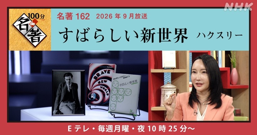 nhk_Etele's tweet photo. 今月の100分de名著

📘『すばらしい新世界』ハクスリー

「副作用なく不快を消す薬を気軽に摂取する世界。現代の『スマホ』の役割ではないか？『便利で楽しい』ことで、実はいつの間にか管理されている？そんな気味悪さが迫ります」プロデューサーA

毎週月曜、夜22:25放送

https://t.co/VQr9NR6bi4 https://t.co/LctzYsVLNp