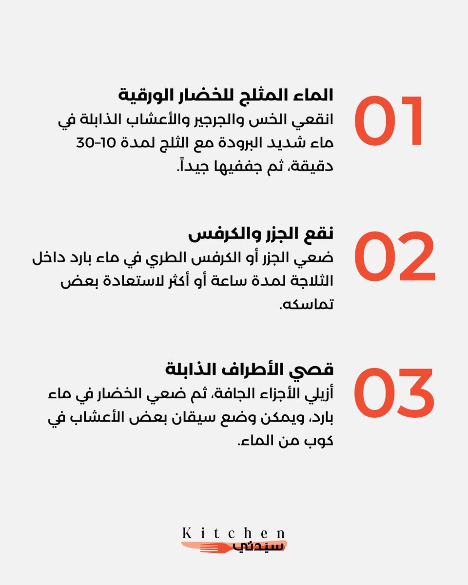 Kitchensayidaty's tweet photo. الخضار الذابلة لا تعني أنها انتهت صلاحيتها! 8 حيل بسيطة تساعدكِ على استعادة نضارتها والاستفادة منها بدلاً من التخلص منها
#sayidatykitchen
#sayidaty_kitchen
#مطبخ_سيدتي
#الخضار_الذابلة
#حيل_مطبخية
#نصائح_المطبخ
#تقليل_هدر_الطعام
#KitchenHacks
#FoodWaste
#VegetableTips https://t.co/eb66QThpdb