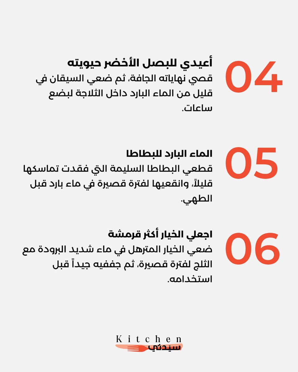 Kitchensayidaty's tweet photo. الخضار الذابلة لا تعني أنها انتهت صلاحيتها! 8 حيل بسيطة تساعدكِ على استعادة نضارتها والاستفادة منها بدلاً من التخلص منها
#sayidatykitchen
#sayidaty_kitchen
#مطبخ_سيدتي
#الخضار_الذابلة
#حيل_مطبخية
#نصائح_المطبخ
#تقليل_هدر_الطعام
#KitchenHacks
#FoodWaste
#VegetableTips https://t.co/eb66QThpdb