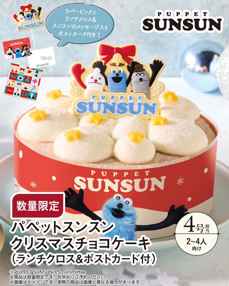 711SEJ's tweet photo. 💙⟡🍰⟡🍰⟡💙
パペットスンスンのケーキで
楽しくすごそう！
💙⟡🍰⟡🍰⟡💙

『パペットスンスン カラフルクリスマスケーキ』
『パペットスンスン クリスマスチョコケーキ』

@puppet_sunsun
#セブンのクリスマス 

👇ご予約の詳細はこちらから
https://t.co/H2PaOT9b1I https://t.co/0E6H3oeRZ3