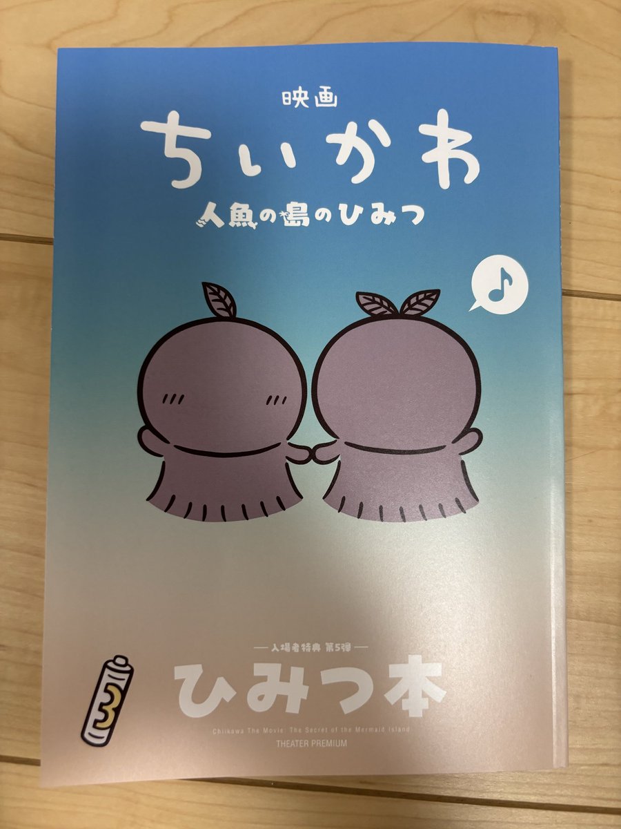 tomidahi1's tweet photo. 今日3回目の『ちいかわ　人魚の島のひみつ』を観てきました。
このひみつ本是非読んでほしいですね✨
#ちいかわ https://t.co/Iw6gaJtqaf
