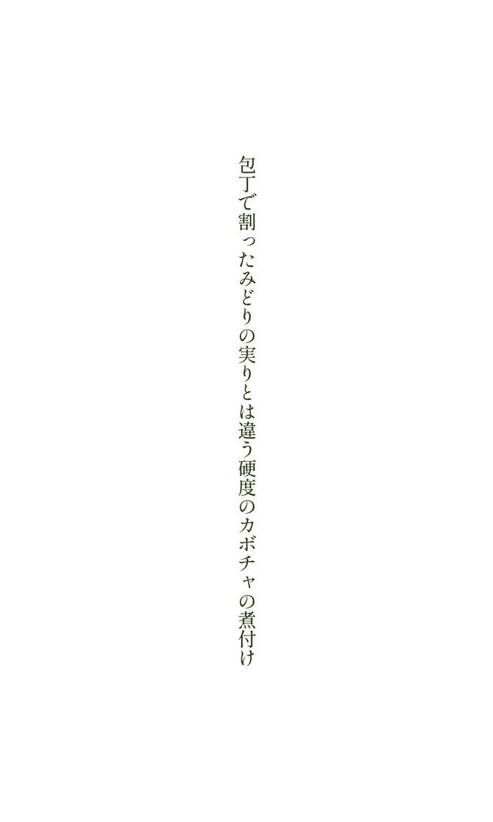 MeFuchsia's tweet photo. 包丁で割ったみどりの実りとは違う硬度のカボチャの煮付け/綿鍋和智子

9月21日のsikaのお題🦌
【南瓜】
今週は『秋の食物』をテーマにお題を投稿します🌰
本ポストを引用RP、または #sikanote #sikaのお題 をつけて詩歌をご投稿ください
#tanka #短歌
@sikanote_app https://t.co/EShHAiHMLv