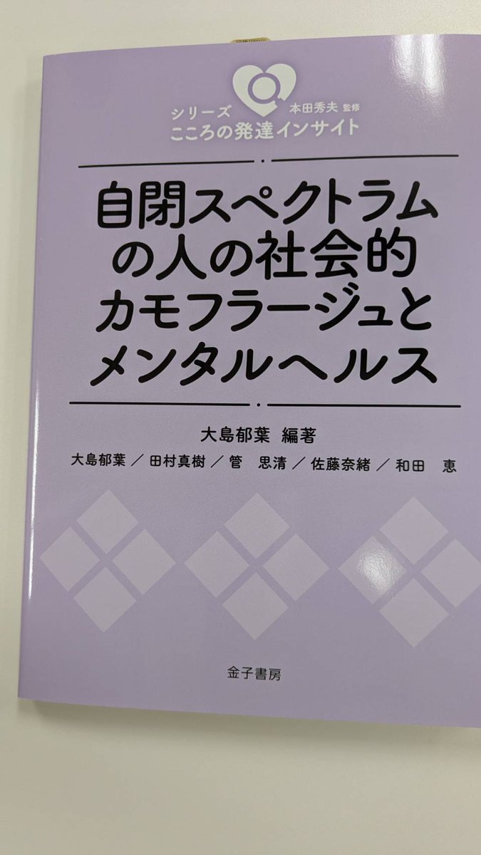 IDEmRes's tweet photo. 拝読いたしました。
ASD者が自閉特性を隠し、「ふつうの人」を演じようとする社会的カモフラージュ。
バーンアウト、アイデンティティの拡散、二次障害等の原因となっています。
本書では、社会側がASDの理解を深めるその特性を尊重することで、真に平等な社会を実現する必要性を訴えています。 https://t.co/pIwSESEcyZ