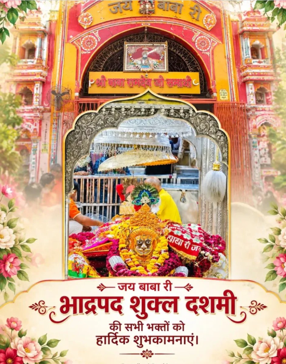 AaidanSwami's tweet photo. बाबा रामदेव ��ी की भाद्रपद शुक्ल दशमी की समस्त प्रदेशवासियों को हार्दिक शुभकामनाएं।
#BabaRamdevJi
जय बाबा री 🙌 https://t.co/gCCMDvUXqN