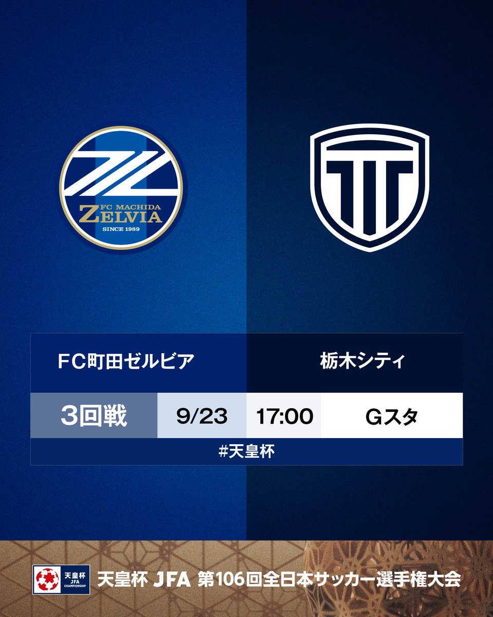 jfa_tennouhai's tweet photo. 🏆第106回 #天皇杯 🏆

⚔️3回戦⚔️
FC町田ゼルビア🆚 栃木シティ
🗓9/23(水・祝)⌚17:00
🏟️町田GIONスタジアム

📺NHK BS

町田が勝つと思う人👉🔵
栃木Cが勝つと思う人👉🏴🏳️

「絵文字」をリプライで送ってください🤳 https://t.co/ZIoV0Eb3of