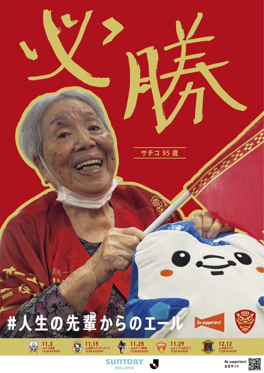 fcr_info's tweet photo. ／
本日は敬老の日👴👵
#人生の先輩からのエール 💌⚽️
＼

｢Be supporters！｣の活動の一環で
訪問先の介護施設の利用者さまから
応援メッセージ(エール)を集めています📢

その中から95歳のサチコさんの
力強いエールを写真とともにポスターに📌
今後スタジアムなどに掲出予定です🤝🏟

📝詳細はこちら💁‍♂️
▶ https://t.co/ey4tcxgB4B

#FC琉球
#Beサポ
