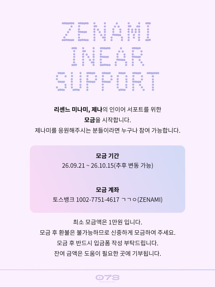 073znm's tweet photo. ZENAMI IEM SUPPORT

리센느 미나미, 제나의 커스텀 인이어 서포트를 위한 모금을 시작합니다.

상세내용은 이미지와 폼 참고 부탁드립니다.
* 해당 서포트는 더뮤즈엔터테인먼트의 허가를 받았습니다.
https://t.co/qO8KeLqBN0

#RESCENE #리센느
#ZENA #제나 #MINAMI #미나미 https://t.co/4hVjl5nCEx