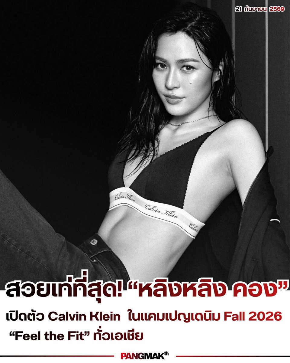 pangmak2026's tweet photo. ปังมาก!
Calvin Klein เปิดตัวแคมเปญเดนิม Fall 2026 “Feel the Fit” ในเอเชีย ถ่ายทอดโดย หลิงหลิง คอง

#CalvinKlein
#LingLingKwong
#LingLingxCalvinKlein

ฮ่องกง, 21 กันยายน 2026 – Calvin Klein เปิดตัวแคมเปญเดนิมประจำซีซัน Fall 2026 “Feel the Fit” ทั่วเอเชีย นำแสดงโดย หลิงหลิง คอง https://t.co/0V8n6hwnJc