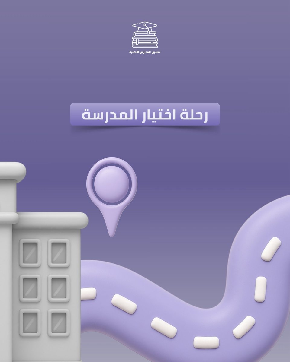 PvtSchoolsKsa's tweet photo. قبل أن تتواصل مع المدرسة، تبدأ رحلة كاملة من البحث والاكتشاف والمقارنة 🔎

ومع تطبيق المدارس الأهلية، يمكنك الوصول إلى خيارات المدارس والتعرف عليها خلال رحلة بحثك.

📲 حمّل التطبيق الآن وابدأ اكتشاف المدارس:
https://t.co/UFPqnGSnMX

#تطبيق_المدارس_الأهلية | #مدارس https://t.co/8tIa6aL4Lf