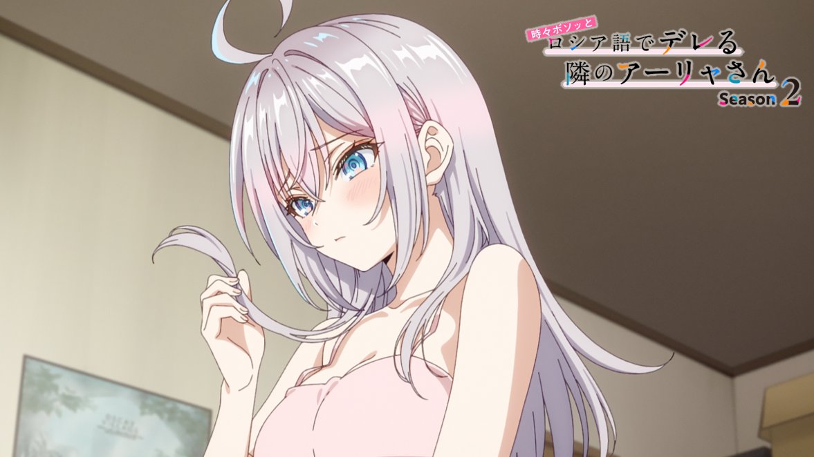 roshidere's tweet photo. TVアニメ『時々ボソッとロシア語でデレる隣のアーリャさん』

Season2 ティザーPV
早くも1️⃣0️⃣0️⃣万回再生突破🎀✨

ぜひ何度でもご覧ください✨
https://t.co/ZoQdQ3VDQ5
#ロシデレ https://t.co/vA4MDaAz4X