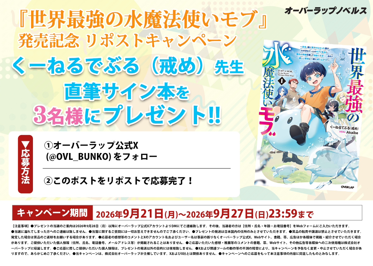 OVL_BUNKO's tweet photo. 【✨好評発売中！✨】
万能な水魔法で辺境貴族から成り上がる！

『世界最強の水魔法使いモブ』

第1巻の発売を記念して
3名様にくーねるでぶる（戒め）先生の直筆サイン本が当たる
キャンペーンを開催します🎉🎉🎉

9月27日（日）23:59までに
・ @OVL_BUNKOをフォロー
・このポストをリポスト
��応募完了！

⏬作品詳細はコチラ⏬
https://t.co/o5x2LWE2Rz

ふるってご応募ください🙌