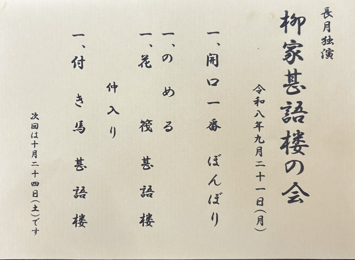 momo_zake's tweet photo. 2026/9/21@お江戸両国亭 柳家甚語楼の会・ナジミ 〜長月独演〜 (¥2500)

｢たらちめ｣ぼんぼり(白酒門下)
｢のめる｣甚語楼
｢花筏｣甚語楼
〜
｢付き馬｣甚語楼

:外は生憎の天気ですが、会場内は師匠のカラッと明るい声が響き渡る楽しい空間でした。本場所開催中の両国で聴く花筏は格別。付き馬も遊び人の詐欺師っぷりと受け身な馬の対比が可笑しく。楽しさ確約 大満足な会でした。