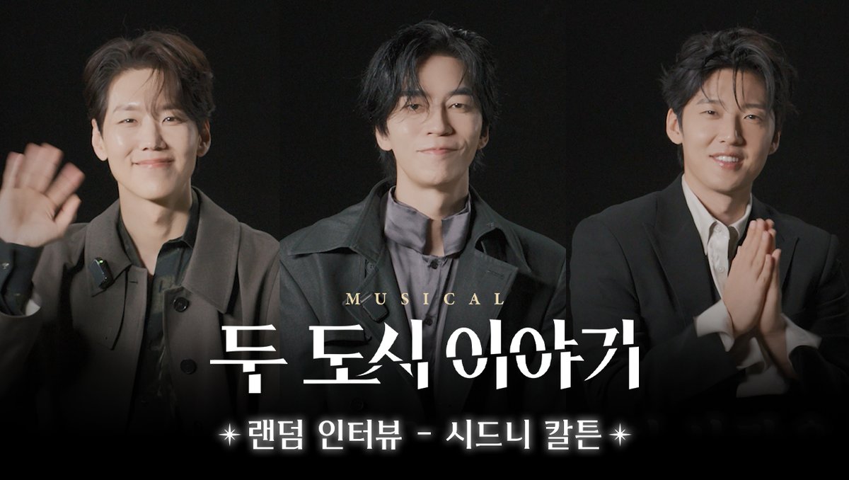 shownote's tweet photo. ㅣ🌌ㅣ #두도시이야기

𝐀 𝐓𝐀𝐋𝐄 𝐎𝐅 𝐓𝐖𝐎 𝐂𝐈𝐓𝐈𝐄𝐒
랜덤인터뷰📜

🔗https://t.co/RSfwECXsiW

시드니 칼튼 𝐒𝐲𝐝𝐧𝐞𝐲 𝐂𝐚𝐫𝐭𝐨𝐧
#카이 #신성록 #고은성

뮤지컬 <두 도시 이야기>
2026.11.11-2027.02.08
광림아트센터 BBCH홀 https://t.co/MIlmgg7PBZ