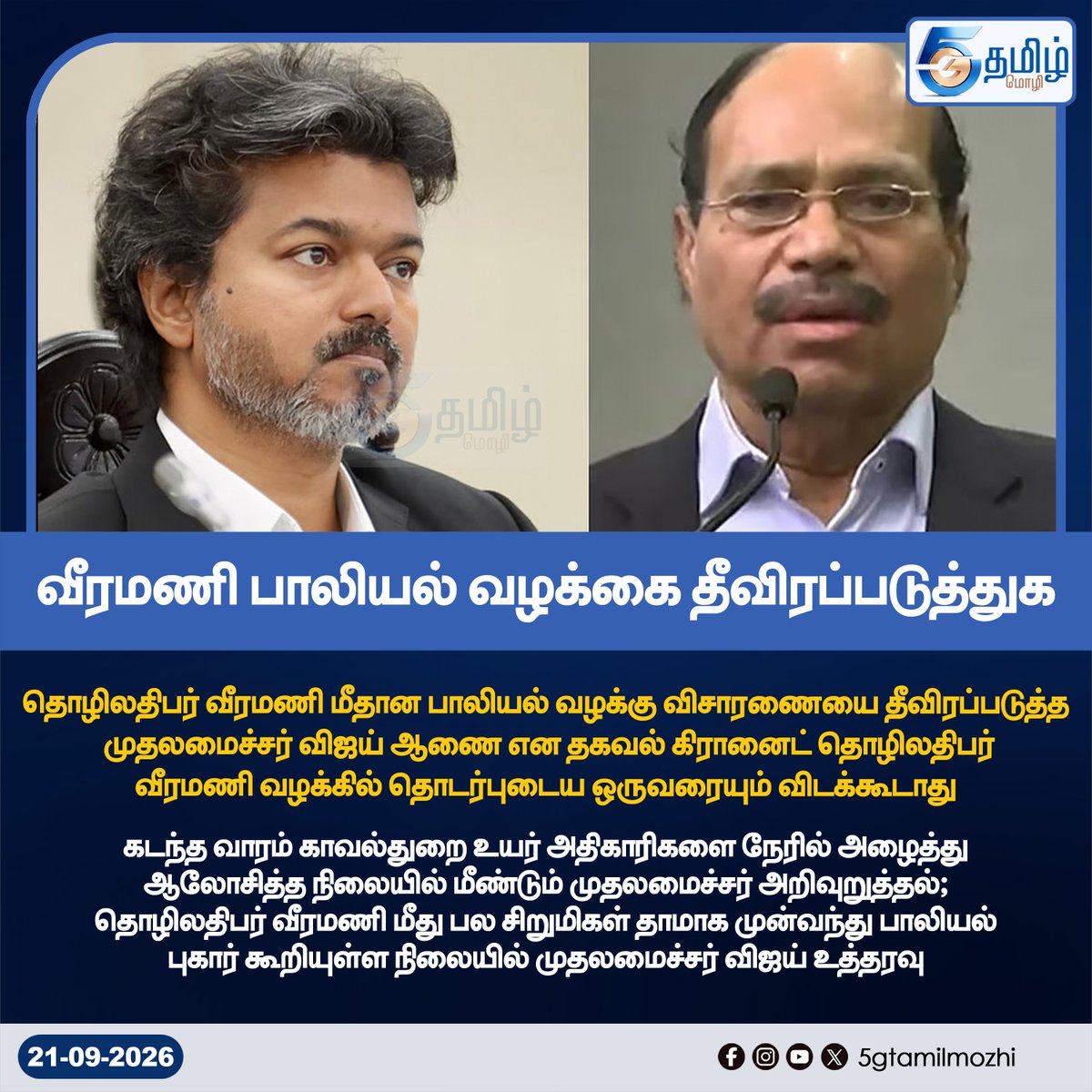 5GTamilMozhi's tweet photo. #5gtamilmozhi #arasiyal #cmvijay #tamilnadu #cheifminister #case #court https://t.co/NGBT0ZwTaI