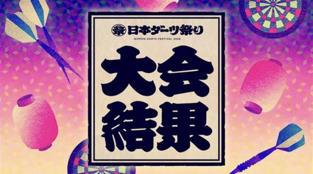 ダーツライブ公式 в X: „【日本 #ダーツ祭り 2026】 大会結果を公開