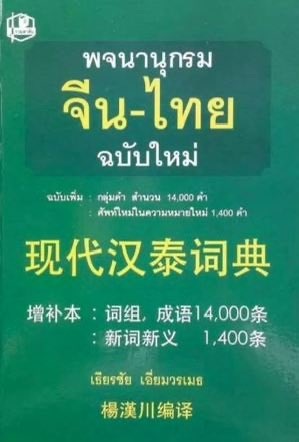 mmwhx_tp's tweet photo. ตามหาพจนานุกรมจีน-ไทย เล่มเขียวในตำนาน ใครสนใจปล่อยต่อ DM 
#พจนานุกรมจีนไทย #หนังสือมือสอง https://t.co/NdAnPAPEek