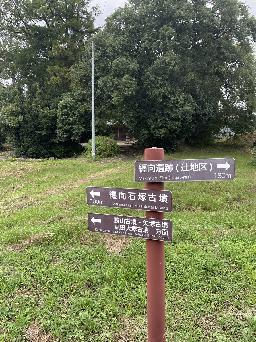 mary12jp's tweet photo. 纏向遺跡に大変ロマンを感じたり。
駅名は巻向だけど、案内板や小学校名は画数の多い纏向だった

ついでに箸墓古墳も再訪
お変わりなく https://t.co/gLUlKtxwFs