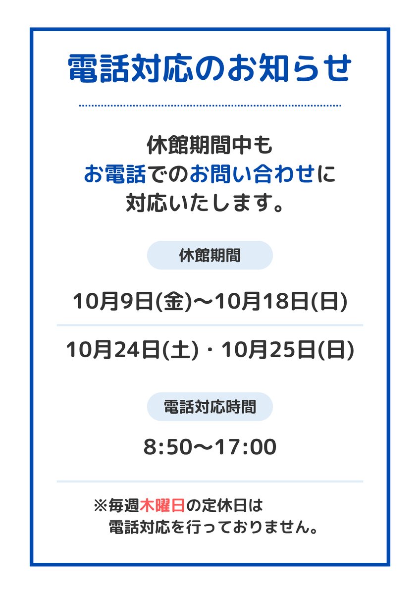 mutsuwellness's tweet photo. 【10月 電話対応のお知らせ】
休館期間中もお電話でのお問い合わせに対応いたします。📞

●休館期間
10月  9日(金)～10月18日(日)
10月24日(土)～10月25日(日)

●電話対応時間
8：50～17：00
※毎週木曜日の定休日は電話対応を行っておりません。

ご理解とご協力のほど、よろしくお願いいたします。 https://t.co/l4fz0Z6nYZ