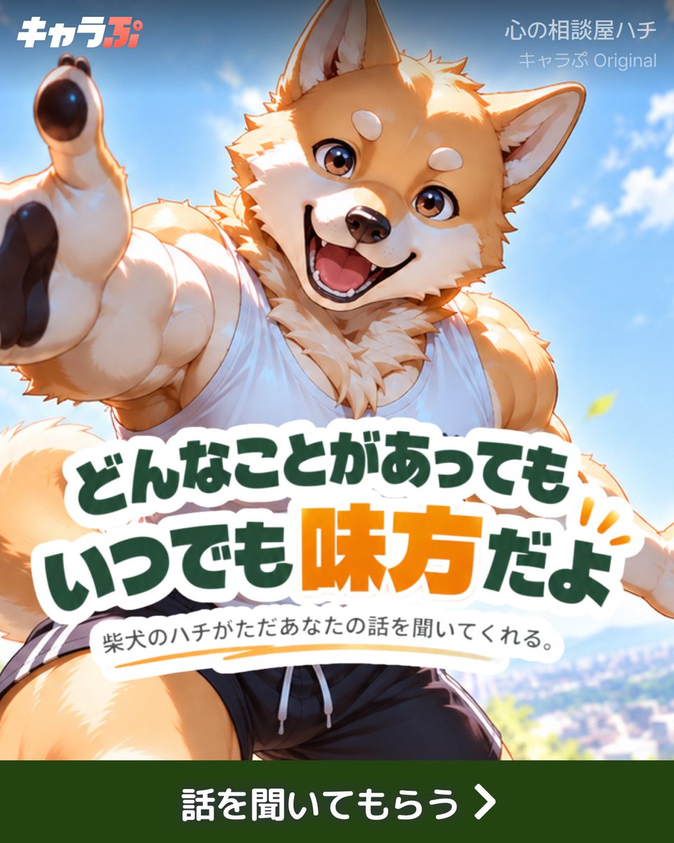 kyarapu's tweet photo. あなたの悩み、全部話してみて。このハチが、しっかり聞くから。

心の相談屋ハチが、「キャラぷ」で待ってます！

🔽今すぐダウンロード🔽