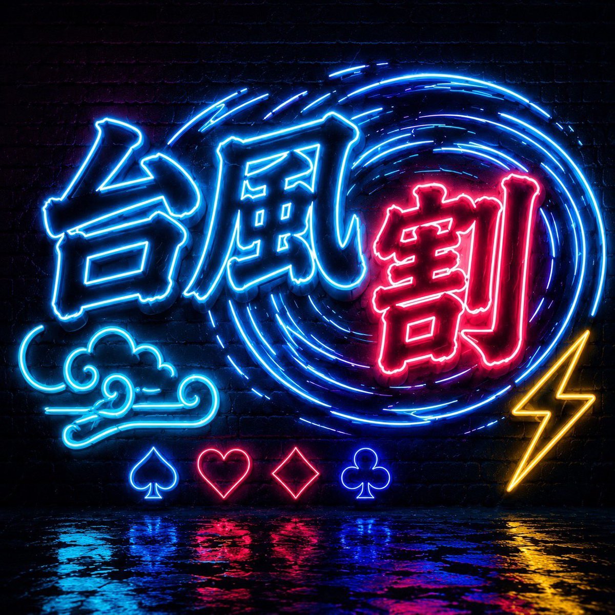 ESPOIR_nippori's tweet photo. 🌀🌀台風割発動🌀🌀

リングゲームチップ、こちらのポストを引用リポストで20BBプレゼント🎁

さらに‼️
台風の激しい風に巻き込まれ傘を破壊され、ビッショビショでボロボロのお客様には100BB分のリングチップをプレゼント☔️
※諸々の判断はスタッフの独断と偏見とさせていただきます。ご了承ください。

#CASINOLOUNGE #ESPOIR #日暮里 #荒川区 #ポーカー #日暮里ポーカー