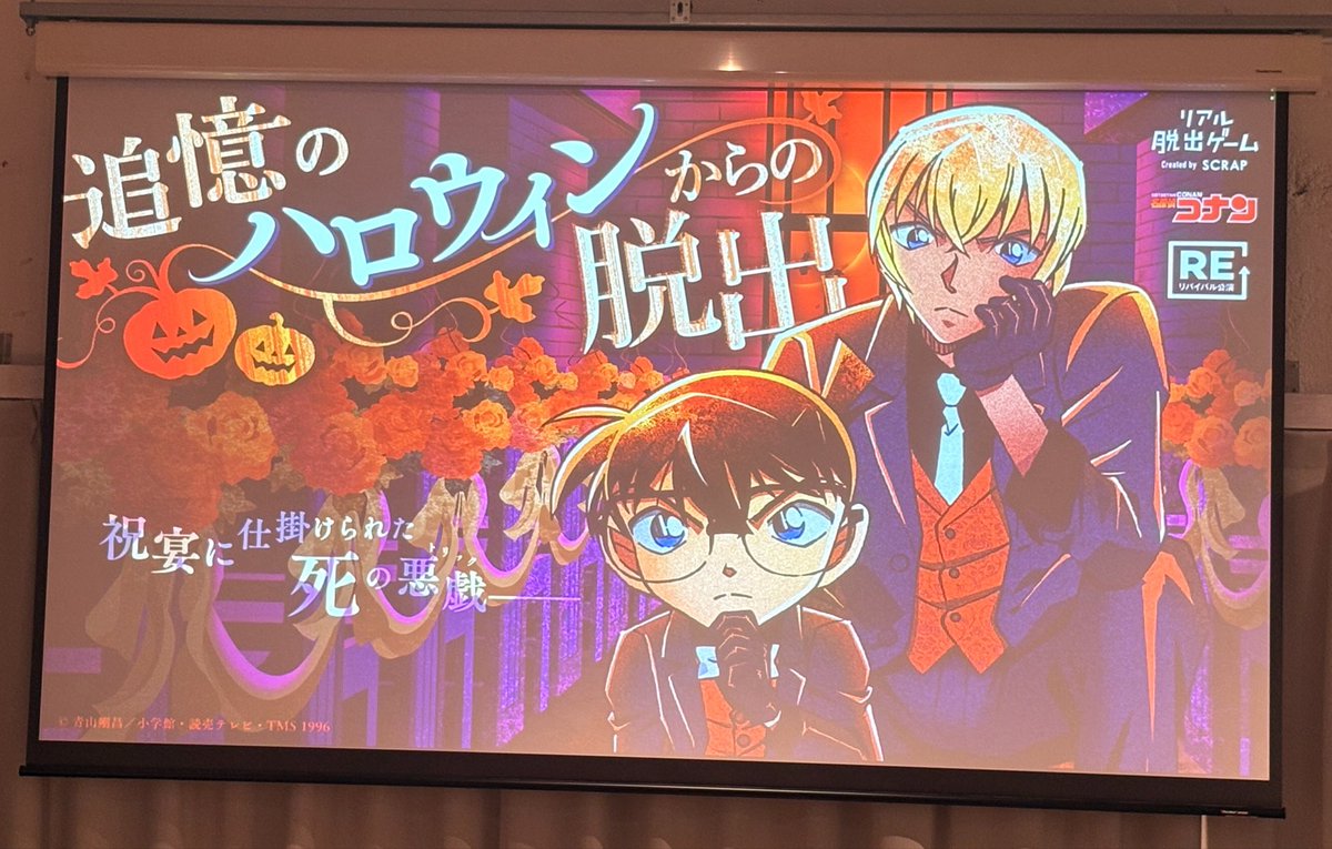 kyoC_game's tweet photo. 9/21 リアル脱出ゲーム
『追憶のハロウィンからの脱出』

捜査成功しました✌️
達成度は90％だったけど、成功したから良し!!
楽しかったです☺️

 #リアル脱出ゲーム大阪南堀江
 #コナン脱出 https://t.co/luM4rYcHvK